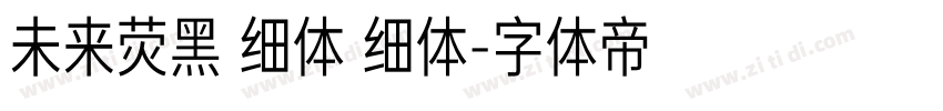 未来荧黑 细体 细体字体转换